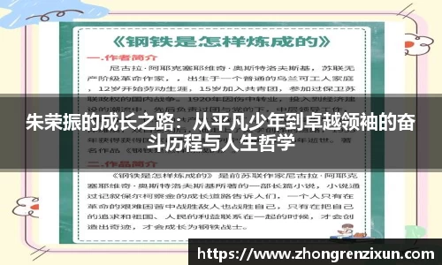 美嘉体育朱荣振的成长之路：从平凡少年到卓越领袖的奋斗历程与人生哲学
