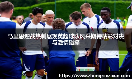 美嘉体育马里恩迎战热刺展现英超球队风采期待精彩对决与激情碰撞